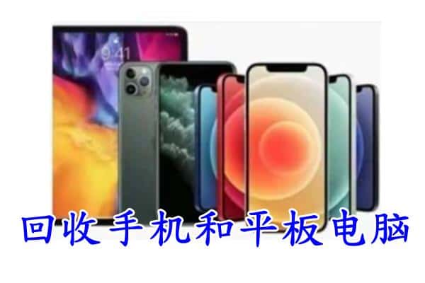 绍兴柯桥区回收手机